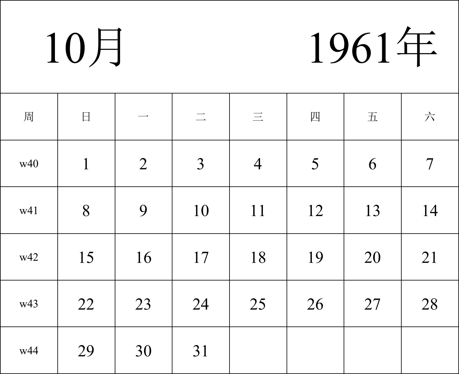 日历表1961年日历 中文版 纵向排版 周日开始 带周数